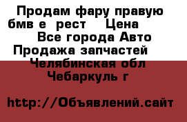 Продам фару правую бмв е90рест. › Цена ­ 16 000 - Все города Авто » Продажа запчастей   . Челябинская обл.,Чебаркуль г.